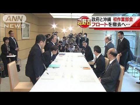 政府と沖縄県、辺野古の浮具など撤去で一致 作業部会の初会合