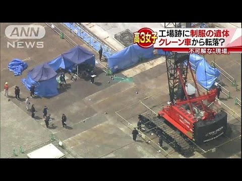 工場跡地で高3女子の変死体 不可解な点も多く…