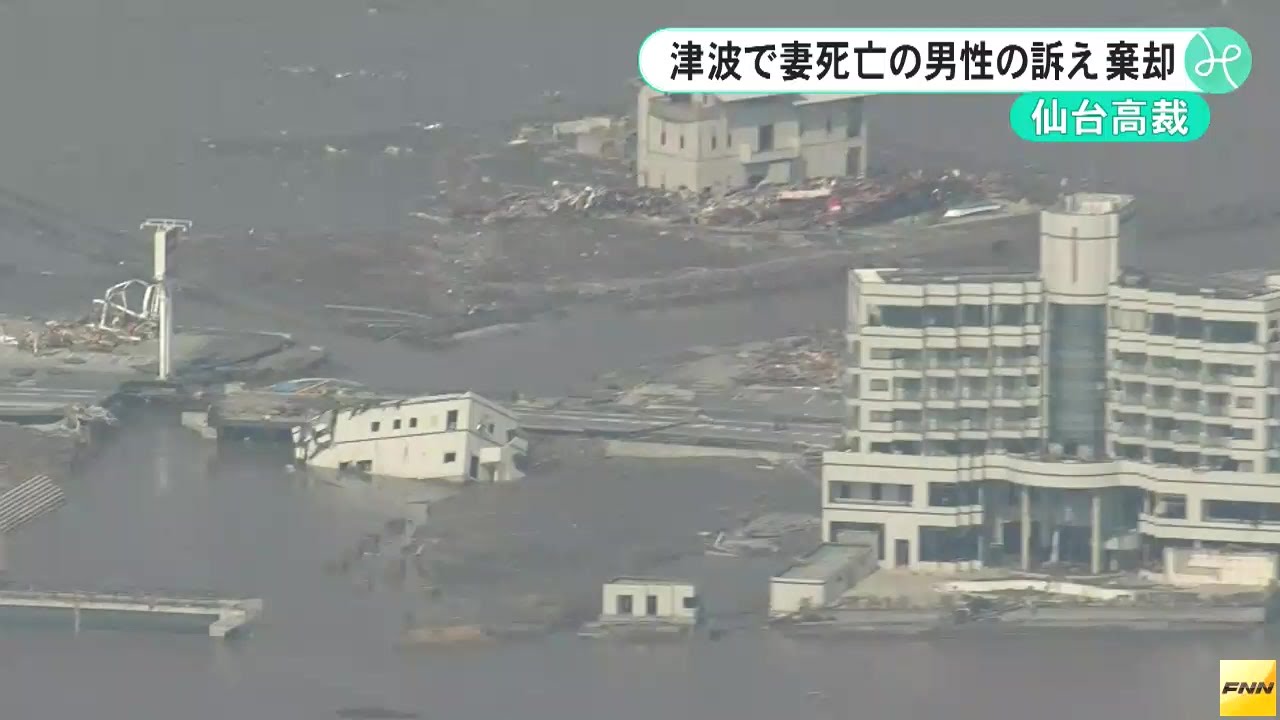 ＜陸前高田津波訴訟＞遺族の控訴棄却