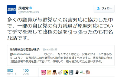 大震災「自民議員が足引っ張った」＝民進ツイッター、批判受け削除