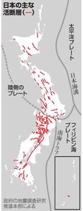活断層、日本に２千以上 どこでも大地震が起こる恐れ
