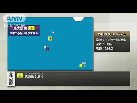 ＜地震＞鹿児島・十島村で震度４ 震源地はトカラ列島近海