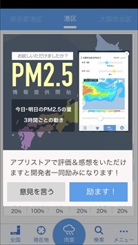 「Yahoo!天気」アプリ、PM2.5情報の提供を開始 - 最大48時間先まで予測