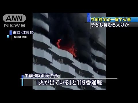 マンション火災で５人けが 東京・江東