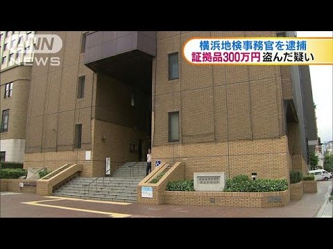 横浜地検の事務官を逮捕 証拠品の３００万円盗んだ疑い