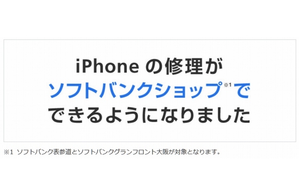 即日で店頭交換も! iPhone修理サービスをソフトバンクが開始