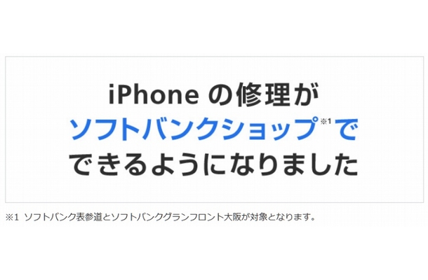 即日で店頭交換も！ iPhone修理サービスをソフトバンクが開始