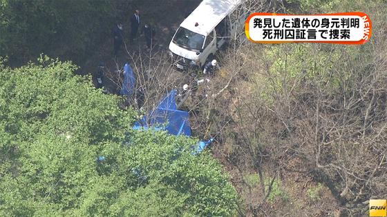 神奈川山中の遺体は96年失踪男性 死刑囚証言、警視庁が確認