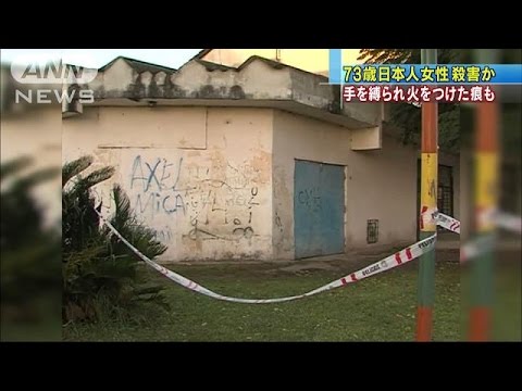 アルゼンチンで７３歳日本人女性殺害 強盗殺人の可能性