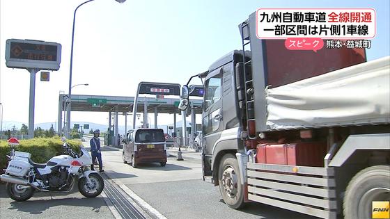 九州自動車道、15日ぶりに全線開通 一部区間は片側1車線
