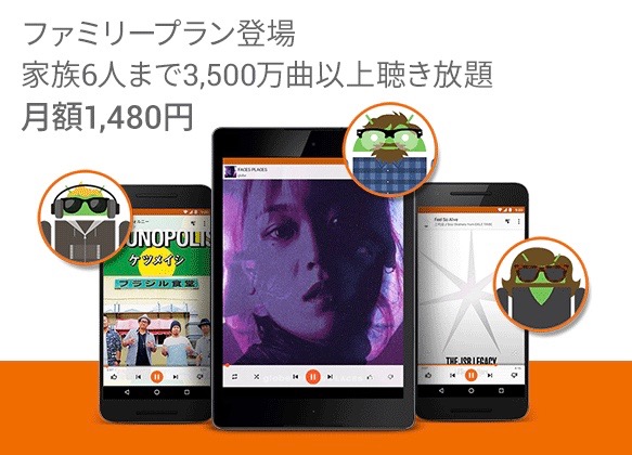 月1480円で家族6人まで音楽聴き放題、「Google Play Music」にファミリープランが登場