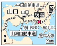 山口の山陽道多重事故 死者は女児含む3人に、トラックが後ろから突っ込む