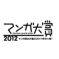 マンガ大賞、荒川弘さん「銀の匙」に決定（東京都）