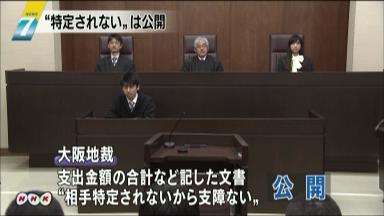 機密費使途不開示訴訟：官房機密費、一部の情報開示命令 相手特定されぬ文書－－大阪地裁判決