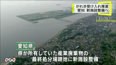 震災がれき：愛知県も受け入れを正式表明