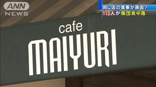 金沢で１１３人食中毒 レストランの弁当食べ