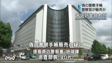 警察手帳偽造・ネットで販売か 大阪府警が徳島県警巡査部長を捜査