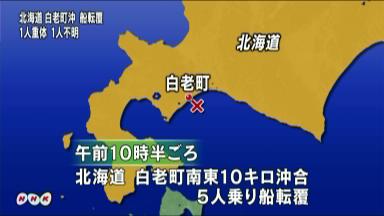 北海道沖で遊漁船が転覆 ２人死亡、１人が行方不明