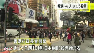 香港の行政長官選挙：親中派の梁振英氏が当選