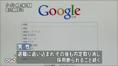 グーグルに差し止め仮処分 検索表示で中傷被害