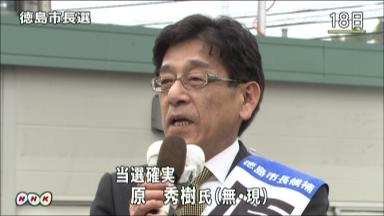 徳島市長選、原氏が３選