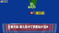 １２人乗りの船が救助要請 屋久島沖で浸水