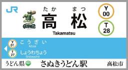 「さぬきうどん駅」誕生