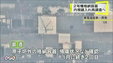 福島２号機の格納容器損傷か 東電調査