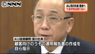 ＡＩＪ企業年金消失：社長国会招致 「取り戻す自信あった」強気の姿勢目立つ