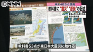 原発に懸念、震災随所に 高校の教科書検定