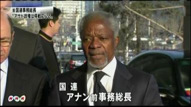 アナン前国連事務総長、シリア・アサド政権が「一時停戦」などの提案を受け入れと発表