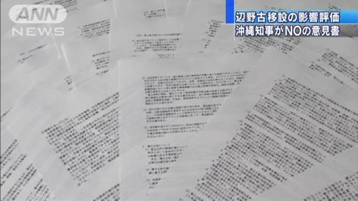 沖縄知事「不可能」の回答 辺野古移設の影響評価