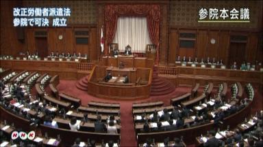 改正派遣法が成立 規制修正、待遇改善は後退