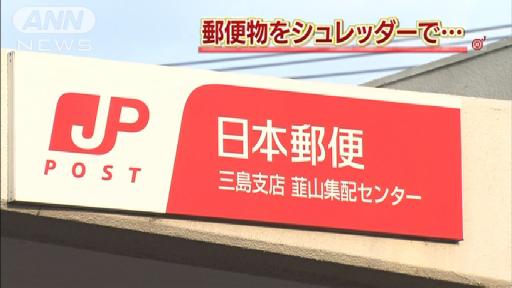 郵便局配達員が郵便物隠す 上司も隠蔽し捨てる