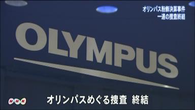 オリンパス：前会長ら４人追起訴…損失隠し事件、捜査終結