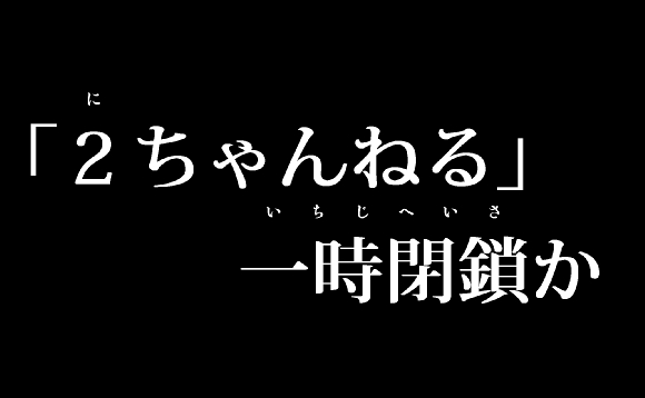 元管理人側に広告収入 ２ちゃんねる覚醒剤書き込み放置 当時の運営関与か