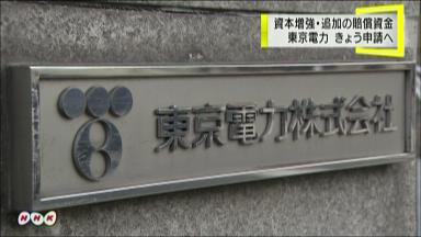 東電、１兆円の資本注入申請へ