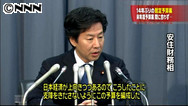 政府、１４年ぶりに暫定予算案を閣議決定