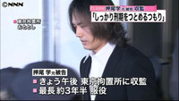 収監の押尾受刑者「本意でないが意味ある」 （東京都）