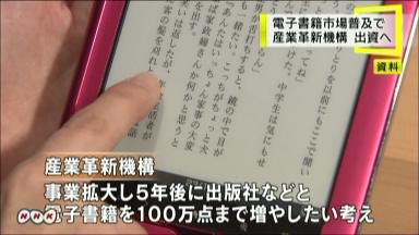 電子出版のインフラ整備を目的とした新会社「出版デジタル機構」設立