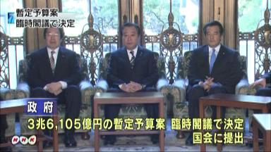 暫定予算が成立へ 14年ぶり、３兆6000億円