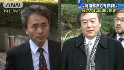 元特捜部長ら有罪判決 大阪地検特捜部改ざん事件