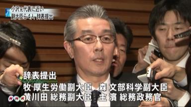 副大臣・政務官計４人辞表 民主幹部２人や政調１０人も