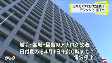 被災３県、アナログ放送終了＝全国の地デジ移行完了