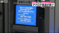 東日本大震災の被災３県でアナログ放送終了