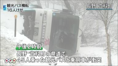 長野の観光バス横転、２人重傷 「ミステリーツアー」で