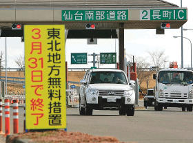 東北地方の高速無料化終了 原発避難者らに継続措置