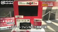 生AKB、エヴァ特番も!! スマホテレビ「NOTTV」月額420円で開始