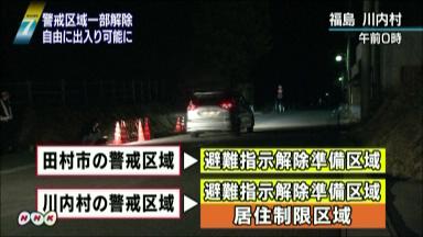 福島第１原発事故：田村市と川内村で警戒区域を解除