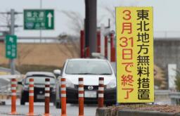 被災地支援の高速道路無料化が終了